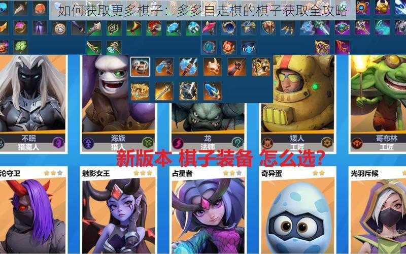 如何获取更多棋子:多多自走棋的棋子获取全攻略