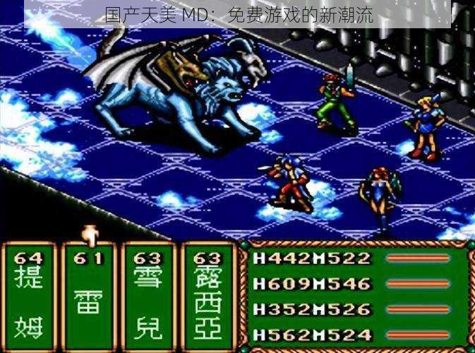 国产天美 MD:免费游戏的新潮流