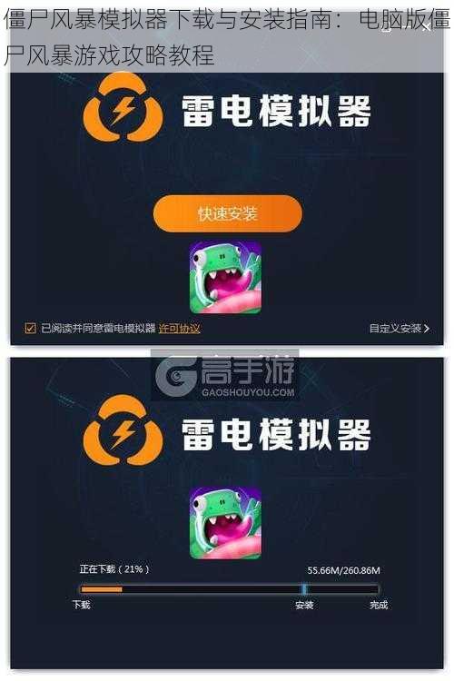 僵尸风暴模拟器下载与安装指南:电脑版僵尸风暴游戏攻略教程