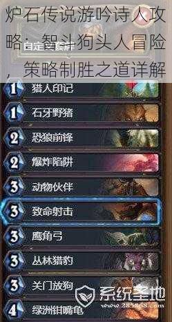 炉石传说游吟诗人攻略:智斗狗头人冒险,策略制胜之道详解