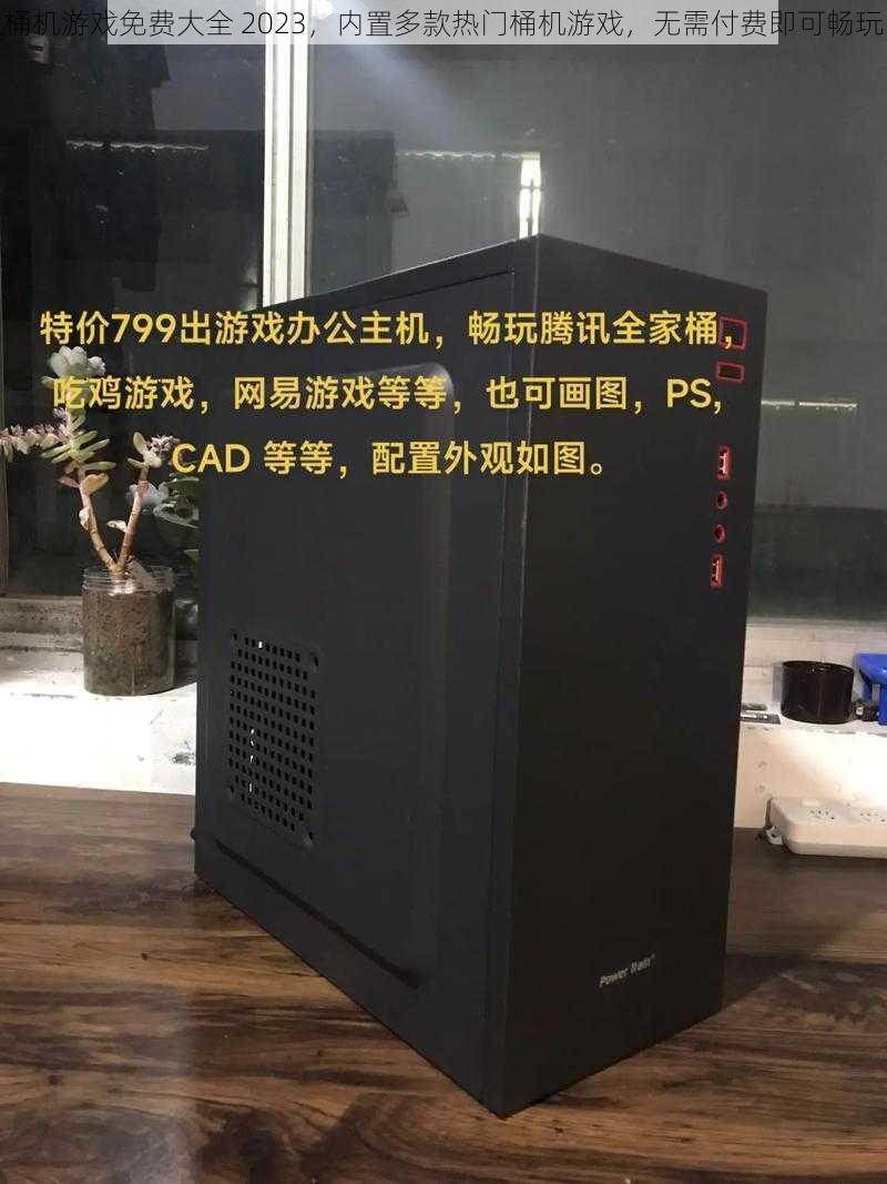 桶机游戏免费大全 2023,内置多款热门桶机游戏,无需付费即可畅玩