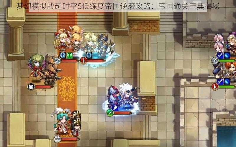 梦幻模拟战超时空S低练度帝国逆袭攻略:帝国通关宝典揭秘