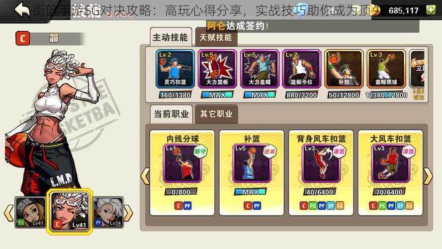 街篮手游SG对决攻略:高玩心得分享,实战技巧助你成为顶尖玩家