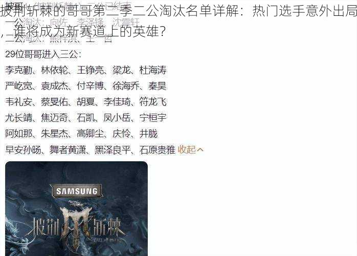披荆斩棘的哥哥第二季二公淘汰名单详解:热门选手意外出局,谁将成为新赛道上的英雄?