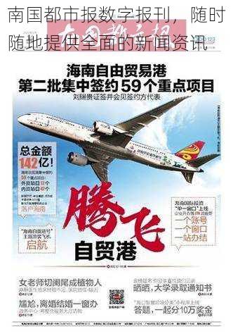 南国都市报数字报刊,随时随地提供全面的新闻资讯
