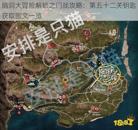 脑洞大冒险解锁之门战攻略:第五十二关钥匙获取图文一览