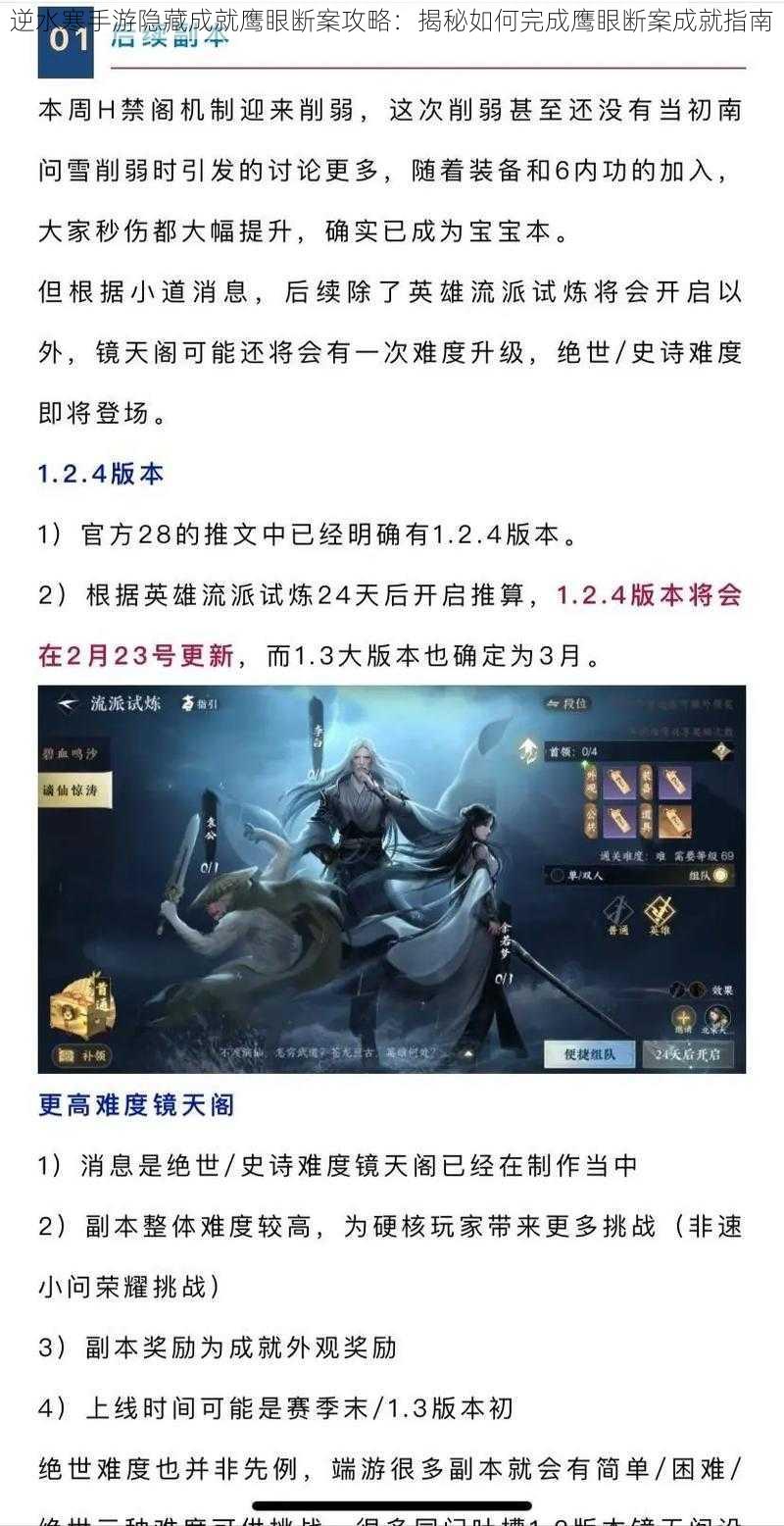 逆水寒手游隐藏成就鹰眼断案攻略:揭秘如何完成鹰眼断案成就指南