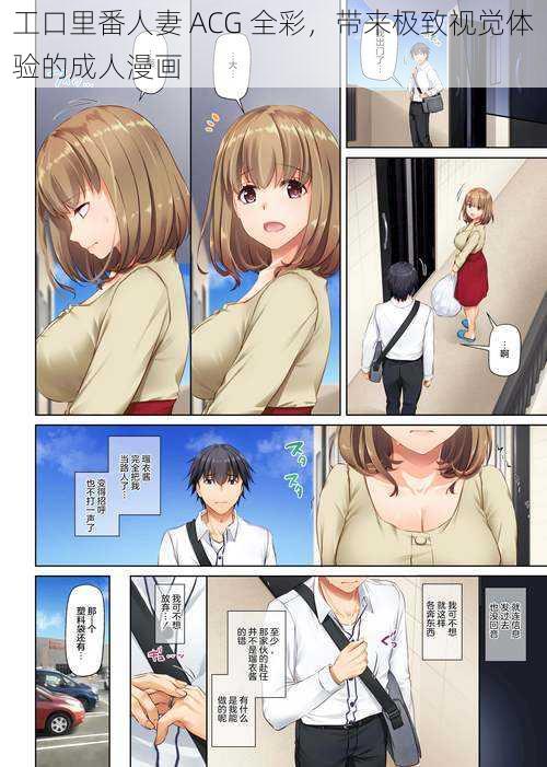 工口里番人妻 ACG 全彩,带来极致视觉体验的成人漫画