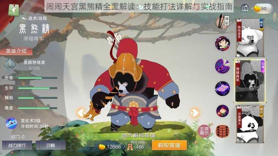 闹闹天宫黑熊精全面解读:技能打法详解与实战指南