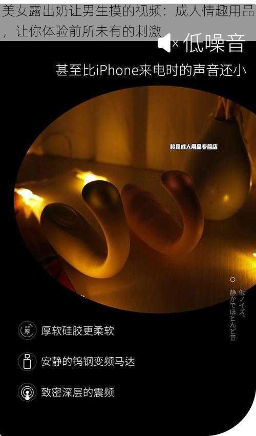 美女露出奶让男生摸的视频:成人情趣用品,让你体验前所未有的刺激