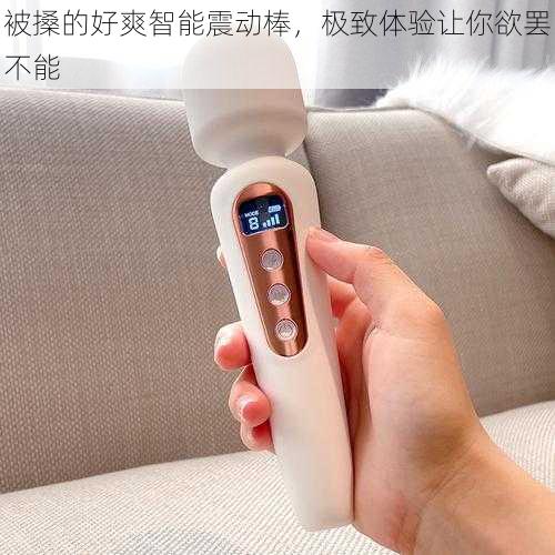 被搡的好爽智能震动棒,极致体验让你欲罢不能