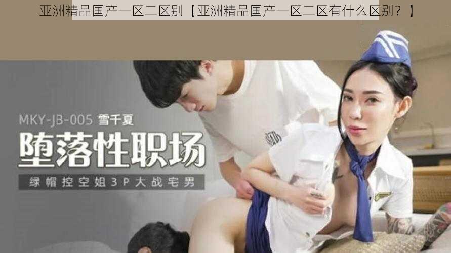 亚洲精品国产一区二区别【亚洲精品国产一区二区有什么区别?】