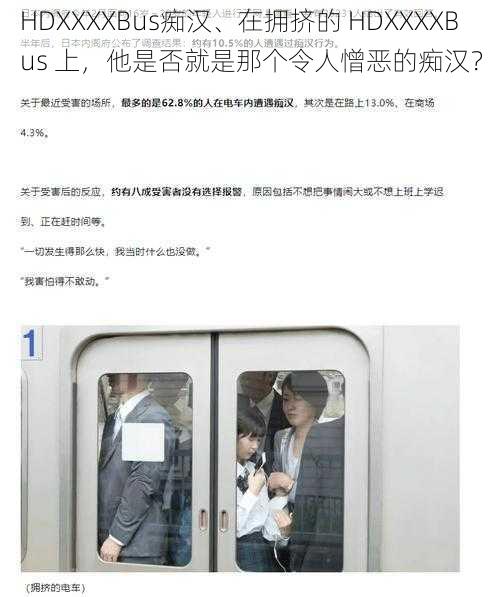 HDXXXXBus痴汉、在拥挤的 HDXXXXBus 上,他是否就是那个令人憎恶的痴汉?