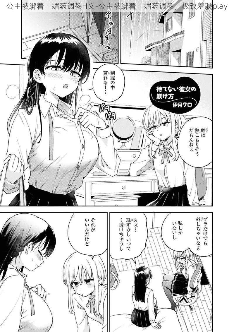 公主被绑着上媚药调教H文-公主被绑着上媚药调教,极致羞耻play