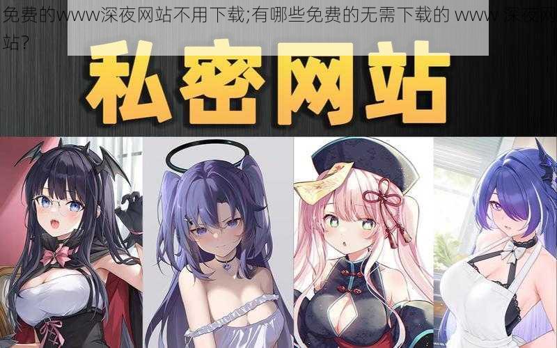 免费的www深夜网站不用下载;有哪些免费的无需下载的 www 深夜网站?