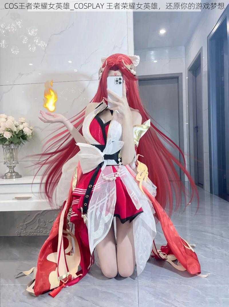 COS王者荣耀女英雄_COSPLAY 王者荣耀女英雄,还原你的游戏梦想