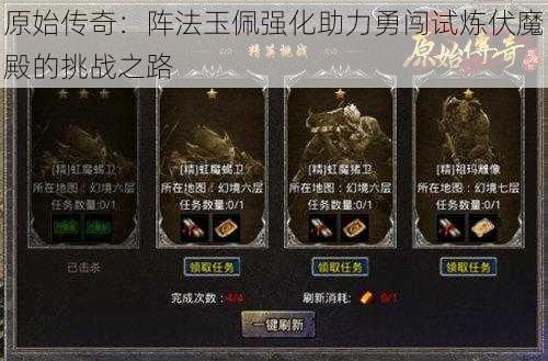 原始传奇:阵法玉佩强化助力勇闯试炼伏魔殿的挑战之路