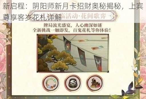 新启程:阴阳师新月卡招财奥秘揭秘,上宾尊享客岁花札详解