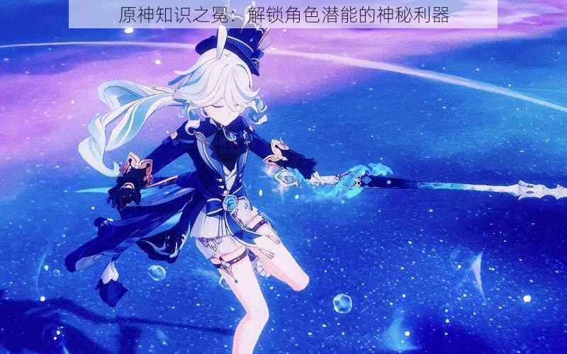 原神知识之冕:解锁角色潜能的神秘利器
