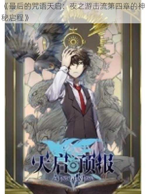《最后的咒语天启:夜之游击流第四章的神秘启程》