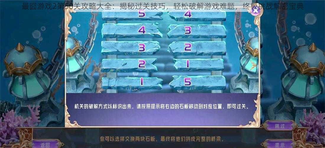 最囧游戏2第50关攻略大全:揭秘过关技巧,轻松破解游戏难题,终极挑战解密宝典