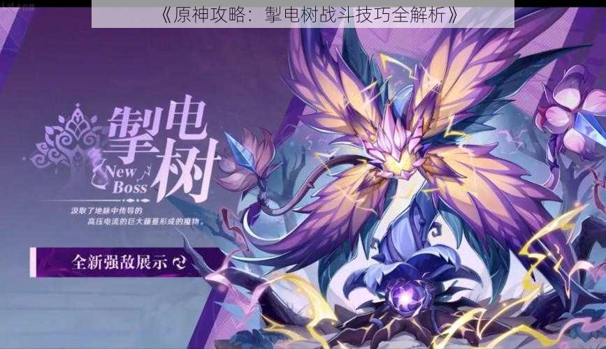 《原神攻略:掣电树战斗技巧全解析》