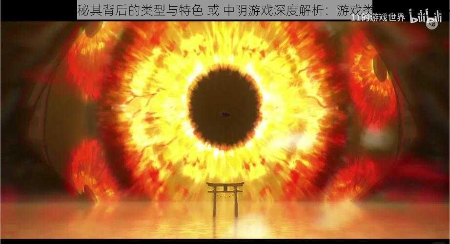 中阴游戏:揭秘其背后的类型与特色 或 中阴游戏深度解析:游戏类型及特点揭秘