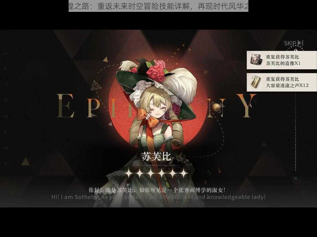 苏芙比重塑辉煌之路:重返未来时空冒险技能详解,再现时代风华之逆转剧情介绍
