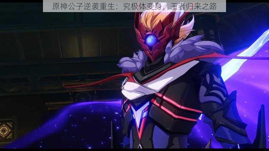 原神公子逆袭重生:究极体变身,王者归来之路
