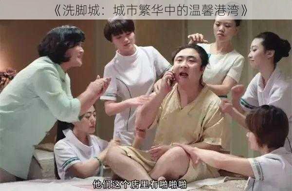 《洗脚城:城市繁华中的温馨港湾》
