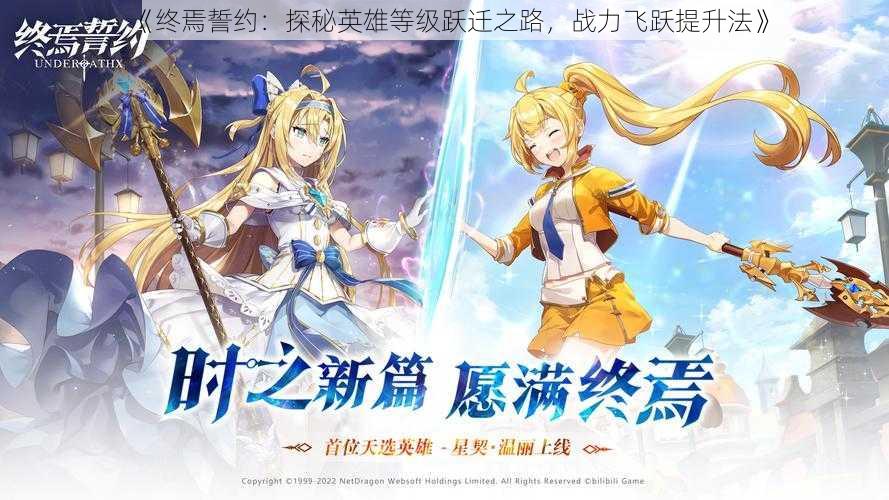 《终焉誓约:探秘英雄等级跃迁之路,战力飞跃提升法》