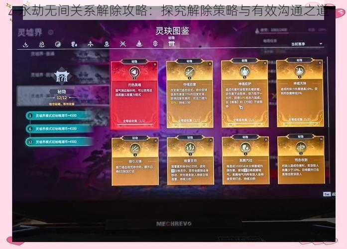 永劫无间关系解除攻略:探究解除策略与有效沟通之道