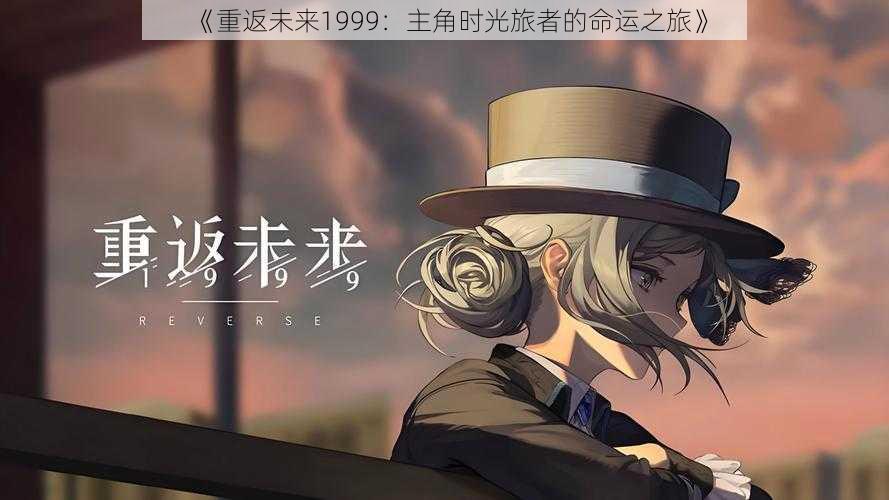 《重返未来1999:主角时光旅者的命运之旅》