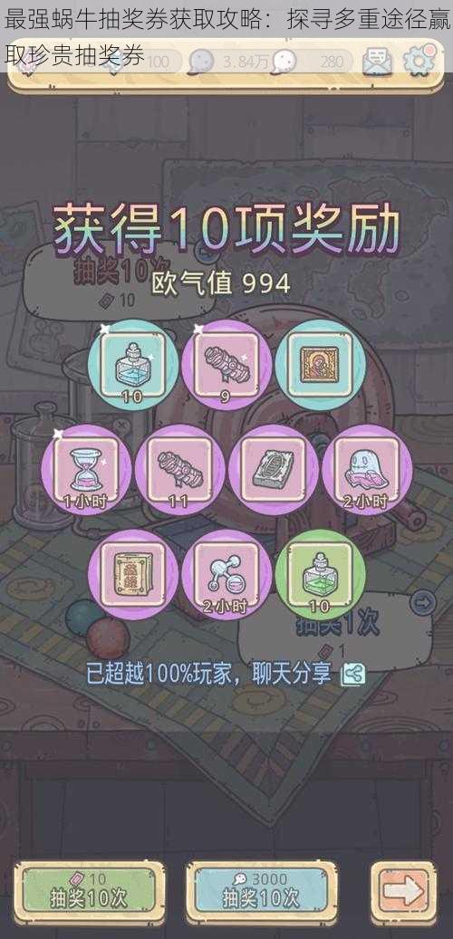 最强蜗牛抽奖券获取攻略:探寻多重途径赢取珍贵抽奖券