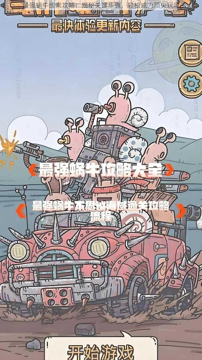 最强蜗牛线索攻略:揭秘关键步骤,轻松成为顶尖玩家