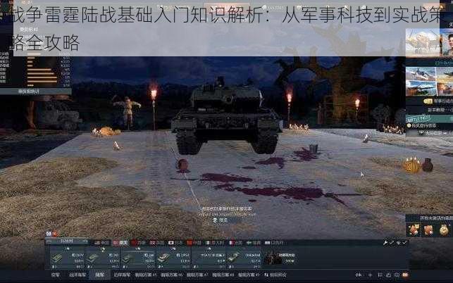 战争雷霆陆战基础入门知识解析:从军事科技到实战策略全攻略