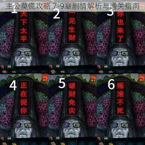 主公莫慌攻略 7-9章剧情解析与通关指南