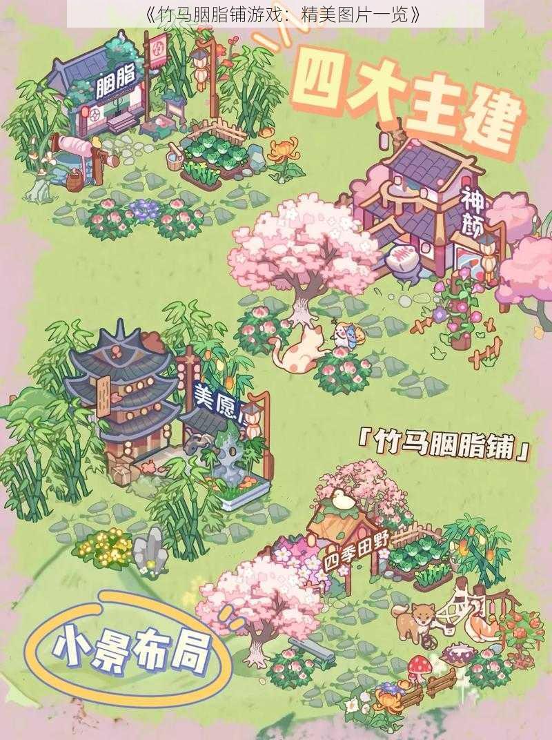 《竹马胭脂铺游戏:精美图片一览》