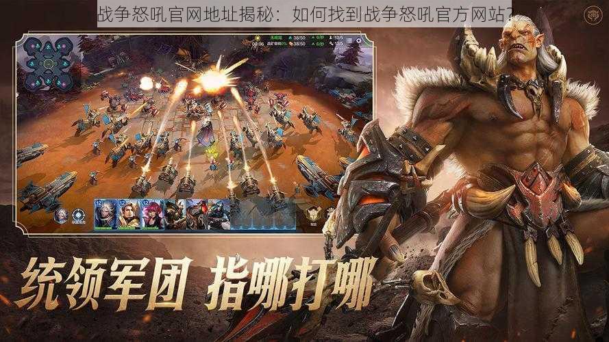 战争怒吼官网地址揭秘:如何找到战争怒吼官方网站?