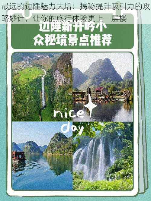 最远的边陲魅力大增:揭秘提升吸引力的攻略妙计,让你的旅行体验更上一层楼
