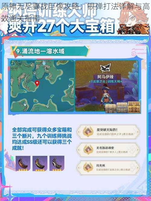 原神无尽骤战巨像攻略:银弹打法详解与高效通关指南