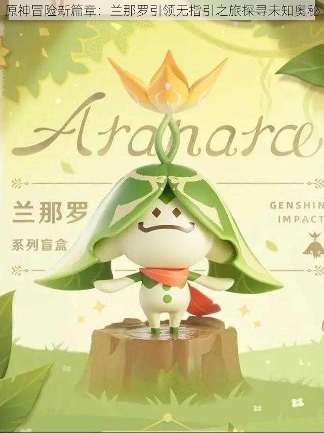 原神冒险新篇章:兰那罗引领无指引之旅探寻未知奥秘