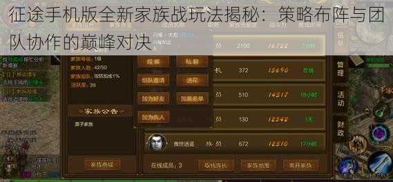征途手机版全新家族战玩法揭秘:策略布阵与团队协作的巅峰对决