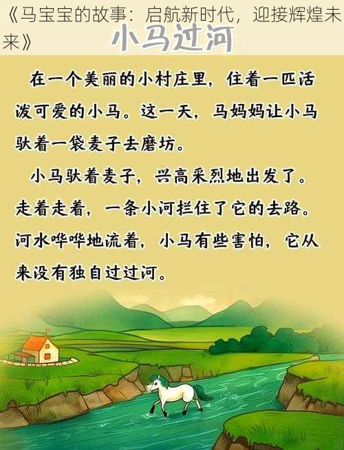 《马宝宝的故事:启航新时代,迎接辉煌未来》