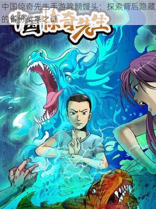 中国惊奇先生手游蹄髈馒头:探索背后隐藏的省份菜系之谜