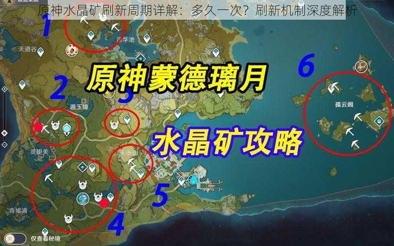 原神水晶矿刷新周期详解:多久一次?刷新机制深度解析