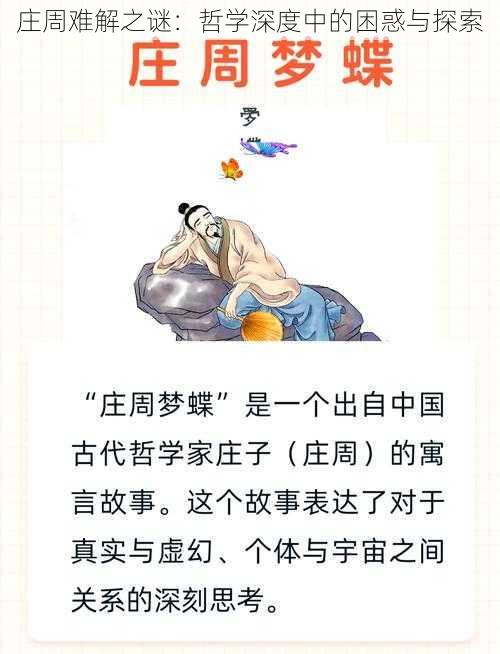 庄周难解之谜:哲学深度中的困惑与探索