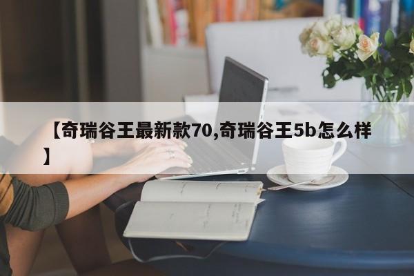 【奇瑞谷王最新款70,奇瑞谷王5b怎么样】