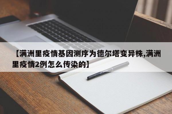 【满洲里疫情基因测序为德尔塔变异株,满洲里疫情2例怎么传染的】