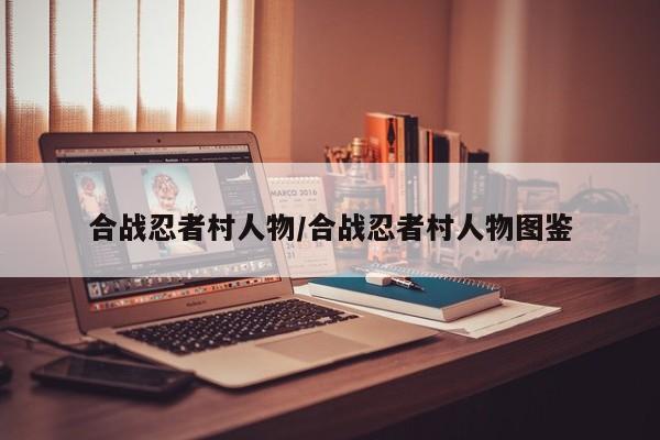 合战忍者村人物/合战忍者村人物图鉴